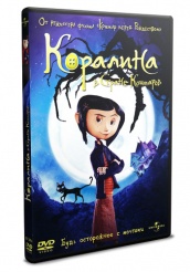 Коралина в Стране Кошмаров - DVD - DVD-R