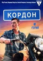 Кордон (сериал) - DVD - 1 сезон, 24 серии. 6 двд-р