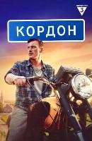 Кордон (сериал) - DVD - 2 сезон, 24 серии. 6 двд-р