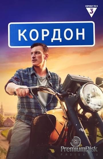 Кордон (сериал)