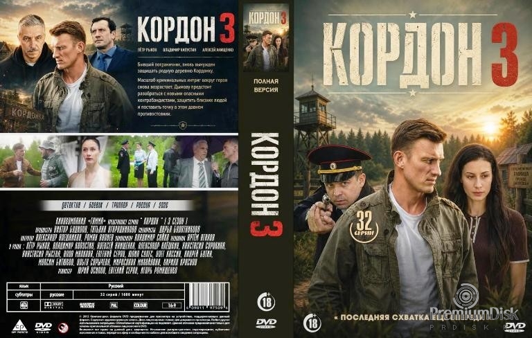 Кордон (сериал)