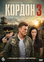 Кордон (сериал) - DVD - 3 сезон, 32 серии. 8 двд-р