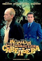 Кордон следователя Савельева - DVD - 32 серии. 8 двд-р
