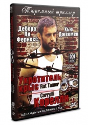 Корелли - DVD - Укротитель крыс (упрощенное)