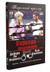 Корелли - DVD (упрощенное)