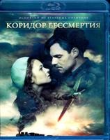 Коридор бессмертия - Blu-ray - BD-R