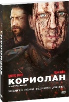 Кориолан - DVD - Подарочное