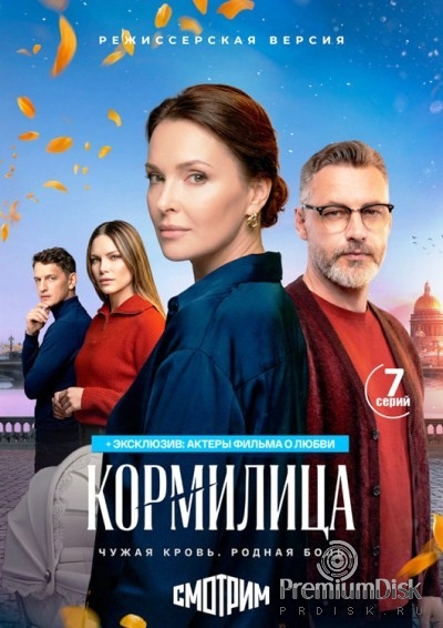 Кормилица (сериал 2026)