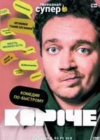 Короче - DVD - 1 сезон, 12 серий. 3 двд-р