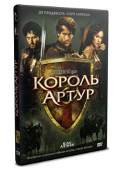 Король Артур - DVD - DVD-R