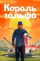 Король гольфа - DVD - 1 сезон, 10 серий. 5 двд-р