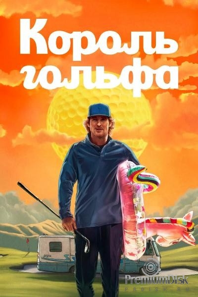 Король гольфа