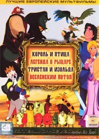 Король и птица. Легенда о рыцаре. Тристан и Изольда. Вселенский потоп. Коллекционное издание