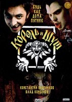 Король и Шут - DVD - 8 серий. 4 двд-р