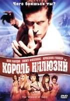 Король иллюзий - DVD