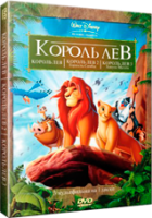 Король Лев 1, 2, 3 - DVD (1,2,3 региональное)
