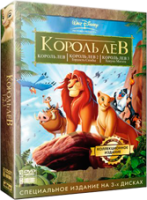Король Лев 1, 2, 3 - DVD (коллекционное)