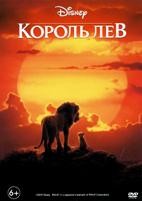 Король Лев (2019) - DVD - DVD-R