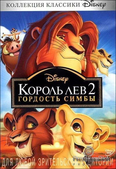 Король Лев 2: Гордость Симбы