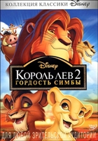 Король Лев 2: Гордость Симбы - DVD - DVD-R