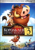 Король Лев 3: Акуна Матата - DVD