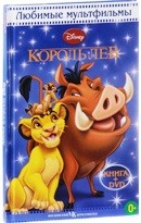 Король Лев - DVD - DVD + книга