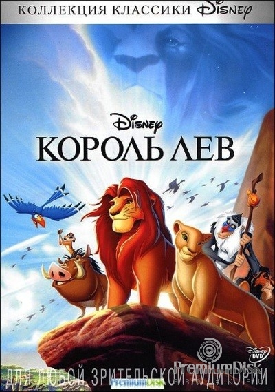Король Лев (Дисней, 1994)
