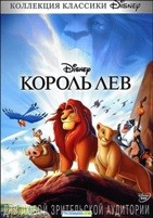 Король Лев - DVD