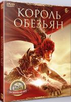 Король обезьян - DVD - Специальное