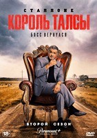 Король Талсы - DVD - 2 сезон, 10 серий. 5 двд-р