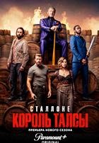 Король Талсы - DVD - 3 сезон, 10 серий. 5 двд-р