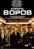 Король воров - DVD - DVD-R