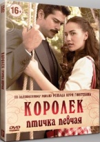 Королёк – птичка певчая (2013) - DVD - 1-22 серии