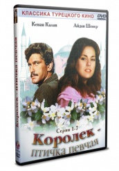 Королек - птичка певчая - DVD - Серии 1-7