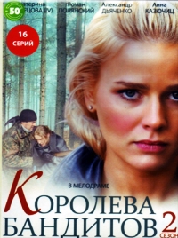 Королева бандитов 2