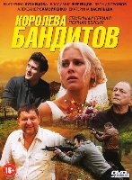 Королева бандитов - DVD - 16 серий. 6 двд-р