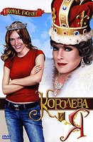 Королева и я - DVD