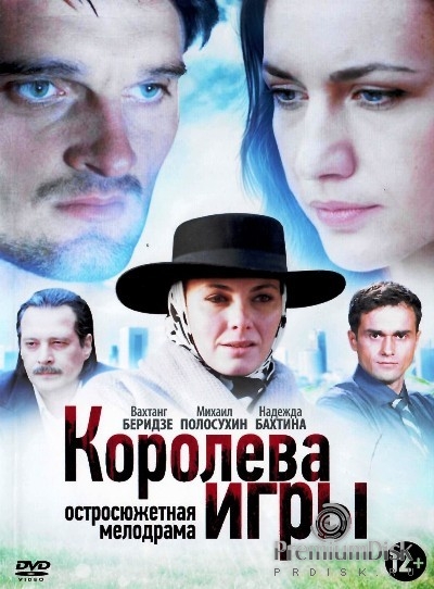 Фильм "Королева игры". (2014). Обсуждение на LiveInternet - Российский Сервис Он