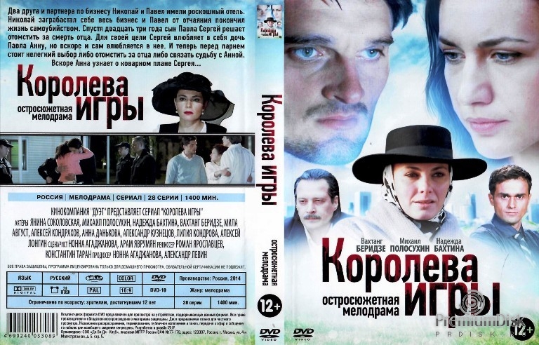 Королева игры