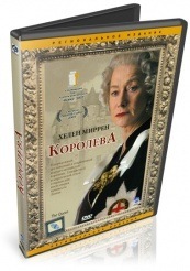 Королева - DVD (упрощенное)