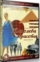 Королева красоты - DVD - 12 серий. 4 двд-р