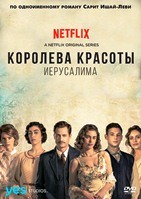 Королева красоты Иерусалима - DVD - 1 сезон, 20 серий. 6 двд-р