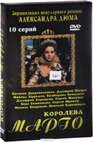 Королева Марго (Россия) - DVD - 10 серий. Телевизионная версия