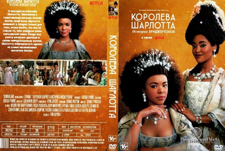 Королева Шарлотта: История Бриджертонов