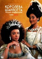 Королева Шарлотта: История Бриджертонов - DVD - 6 серий. 3 двд-р