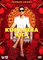 Королева юга - DVD - 1 сезон, 13 серий. 6 двд-р