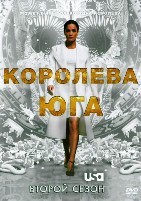 Королева юга - DVD - 2 сезон, 13 серий. 6 двд-р