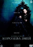 Королева змей (Екатерина Медичи) - DVD - 1 сезон, 8 серий. 4 двд-р