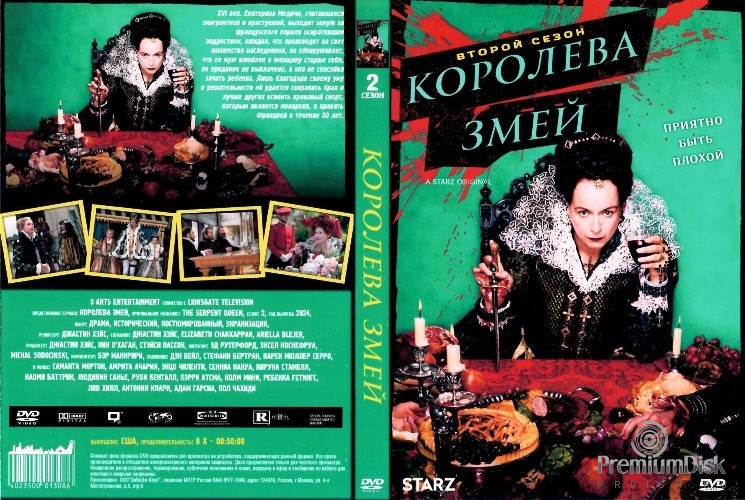 Королева змей (Екатерина Медичи)