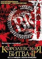 Королевская битва 2 - DVD